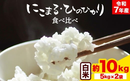 令和7年産 米 にこまる ひのひかり 食べ比べ 約10kg ( 各 5kg ) こめ コメ 白米 上田農園《10月中旬-11月中旬頃出荷》 熊本県 荒尾市 