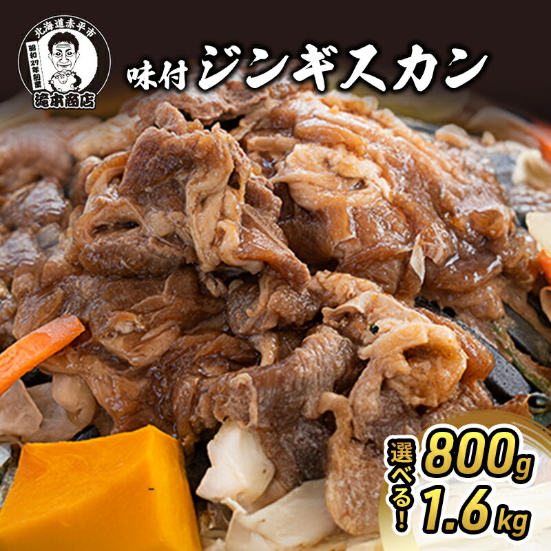 【ふるさと納税】【選べる内容量】たきもとの味付 ジンギスカン 羊肉 羊 ラム お肉 焼肉 バーベキュー ヘルシー 小分け 味付き タレ 北海道 冷凍 ふるさと納税