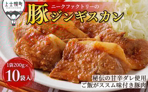 ニークファクトリー 十勝産豚 ジンギスカン 200g×10袋（計2kg） 北海道産 豚 肉 豚肉 国産 小分け 個包装 特製タレ 味付き フライパンで焼くだけ 時短 弁当 おかず お惣菜 冷凍 ［015-N75］