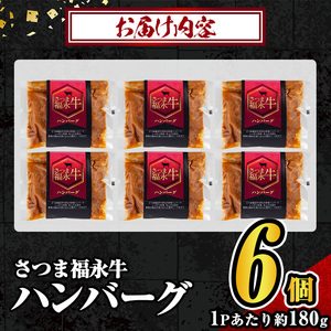 s686 さつま福永牛 鹿児島黒毛和牛 ハンバーグ(計約1.08kg・約180g×6P) 鹿児島 国産 九州産 黒毛和牛 牛肉 ひき肉 ハンバーグ 惣菜 おかず 冷凍ハンバーグ 冷凍 電子レンジ 簡単