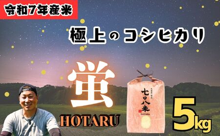 米 【5kg】 令和7年産 コシヒカリ 長野県産【708米 蛍】7-35
