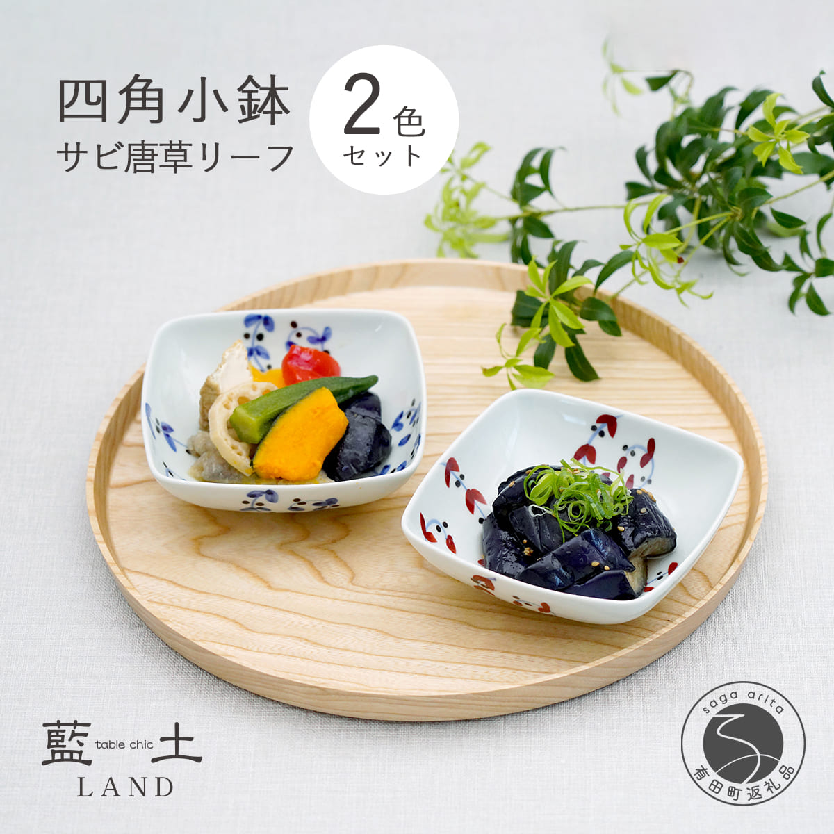 【ふるさと納税】有田焼 皓洋窯 サビ唐草 リーフ 四角 小鉢 2色 セット【藍土】 食器 器 うつわ 小鉢 ボウル 唐草 染付 ペアセット 角小鉢 A22-70
