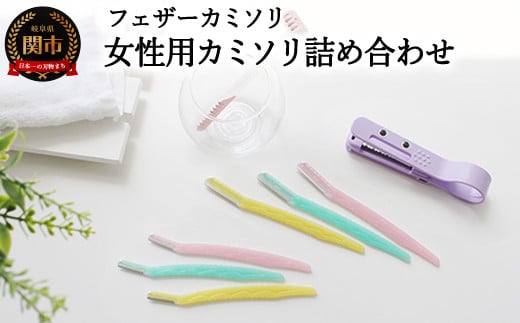 
            フェザーカミソリ 女性用カミソリ詰合せ（前髪カッター・フェイス・VIO）H10-88 
          