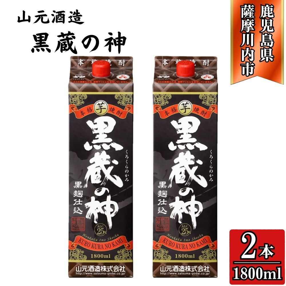【ふるさと納税】黒蔵の神 芋焼酎 25度 1800ml パック×2本 山元酒造 AS-789 CSR-229 焼酎 本格焼酎 蔵の神 芋焼酎 芋 山元酒造 酒 アルコール 鹿児島県 薩摩川内市 送料無料
