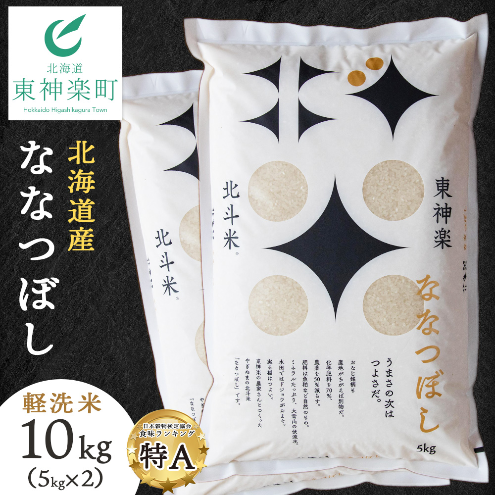 北斗米ななつぼし10kg（5kg×2袋）柳沼 やぎぬま 東神楽 北海道