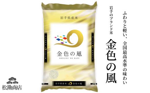 
令和5年産 金色の風5kg 【選べる】玄米／無洗米【五ツ星お米マイスター】厳選米
