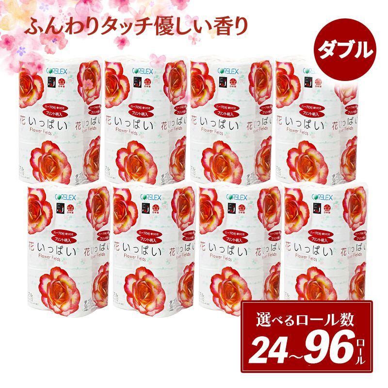 【ふるさと納税】≪選べる 内容量 ≫ 北海道 花いっぱい トイレットペーパー 30m 96ロール 4ロール 6パック 計24ロール ダブル 全18種 花柄 プリント ハーブ 香り付き まとめ買い 防災 常備品 トイレ ペーパー リサイクル 日用雑貨 消耗品 備蓄 日用品 生活必需品 倶知安町