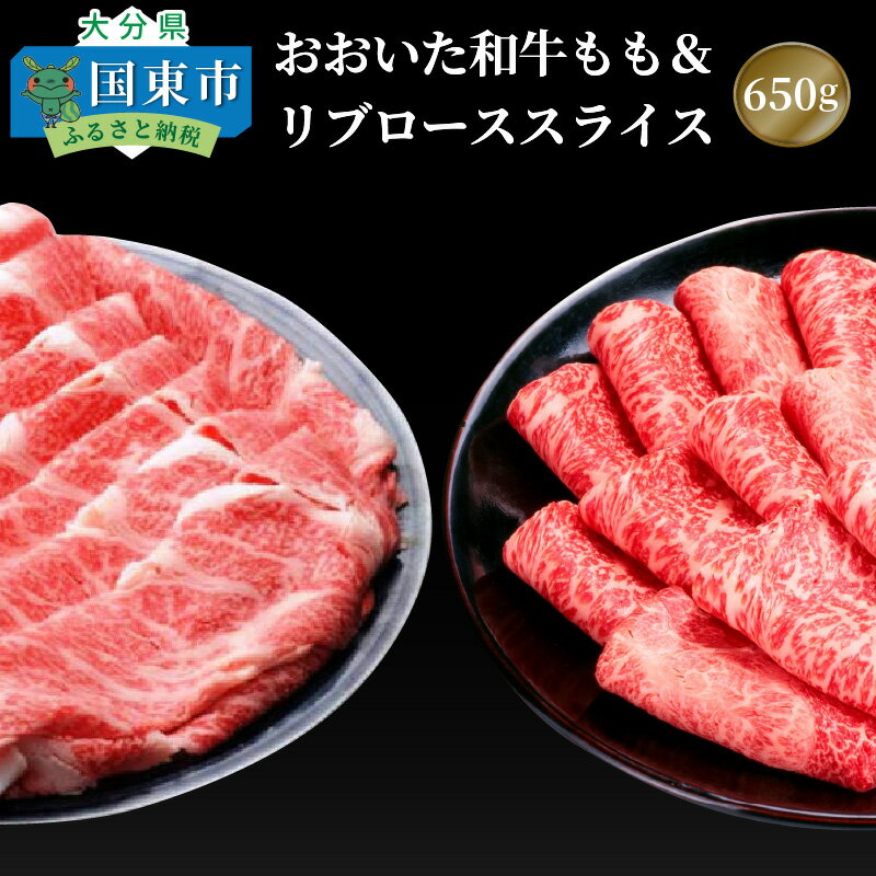 【ふるさと納税】おおいた和牛もも＆リブローススライス650g