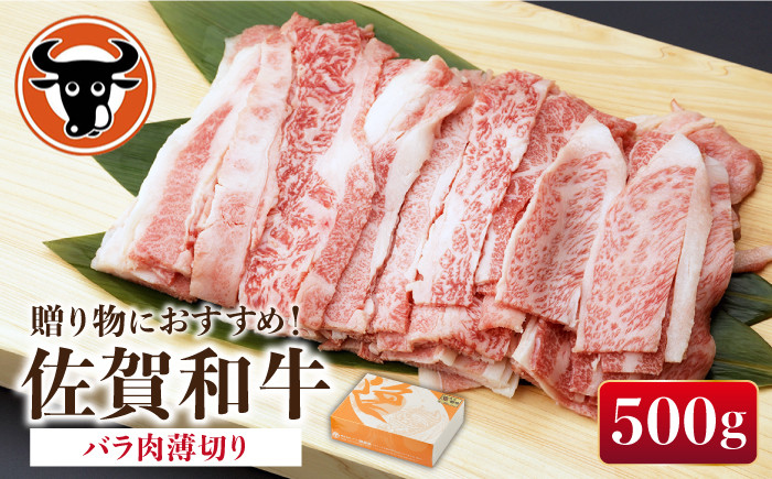 
佐賀和牛 バラ肉 薄切り 500g 【一ノ瀬畜産】 [NAC001] 佐賀和牛 牛肉 佐賀県産 黒毛和牛 牛肉
