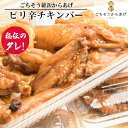 【ふるさと納税】No.191 【ごちそう維新からあげ】ピリ辛チキンバー ／ 唐揚げ 鶏肉 国産どり 来巻にんにく こだわり 送料無料 山口県