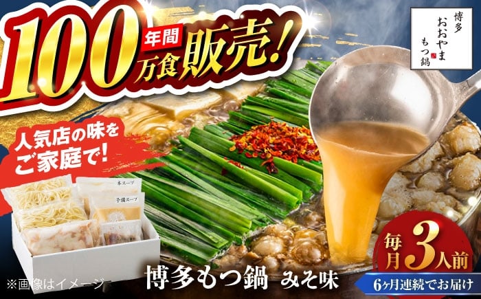 
            【全6回定期便】【年間100万食販売！】博多もつ鍋 おおやま もつ鍋 みそ味 3人前 味噌 モツ鍋 糸島市 / 株式会社ラブ [ASP025]
          
