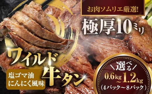 
            ワイルド牛タン 塩ゴマ油にんにく風味 600g～1.2kg (150g小分けパック) 【お肉ソムリエのいる精肉店】 | 牛タン ステーキ 厚切り タン元 お肉ソムリエ ゴマ油 にんにく風味 焼肉 BBQ バーベキュー 贅沢 グルメ 冷凍 お取り寄せ ギフト 贈答 熨斗 舞鶴市 京都府
          