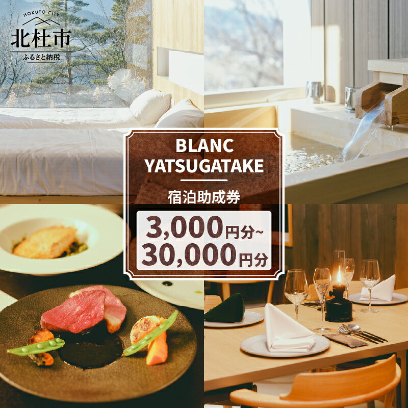 【ふるさと納税】 宿泊 チケット BLANC YATSUGATAKE 宿泊助成券 選べる金額 3,000円分～30,000円分 プライベート 露天風呂 温泉 お風呂 星空 自然 利用券 八ヶ岳 南アルプス 高原 避暑地 旅行 旅 国内旅行 トラベル 観光 贅沢 ご褒美 記念日 山梨県 北杜市 送料無料