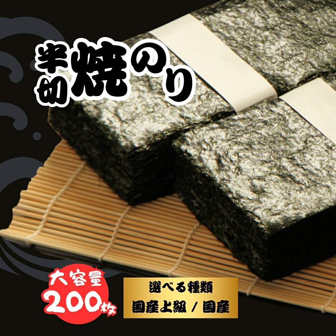 【ふるさと納税】半切り焼きのり 200枚 選べる種類 | のり 海苔 焼き海苔 焼のり 焼海苔 半切 国産 / 国産上級 大容量 詰合せ 詰め合わせ ギフト おにぎり 寿司 すし 小分け