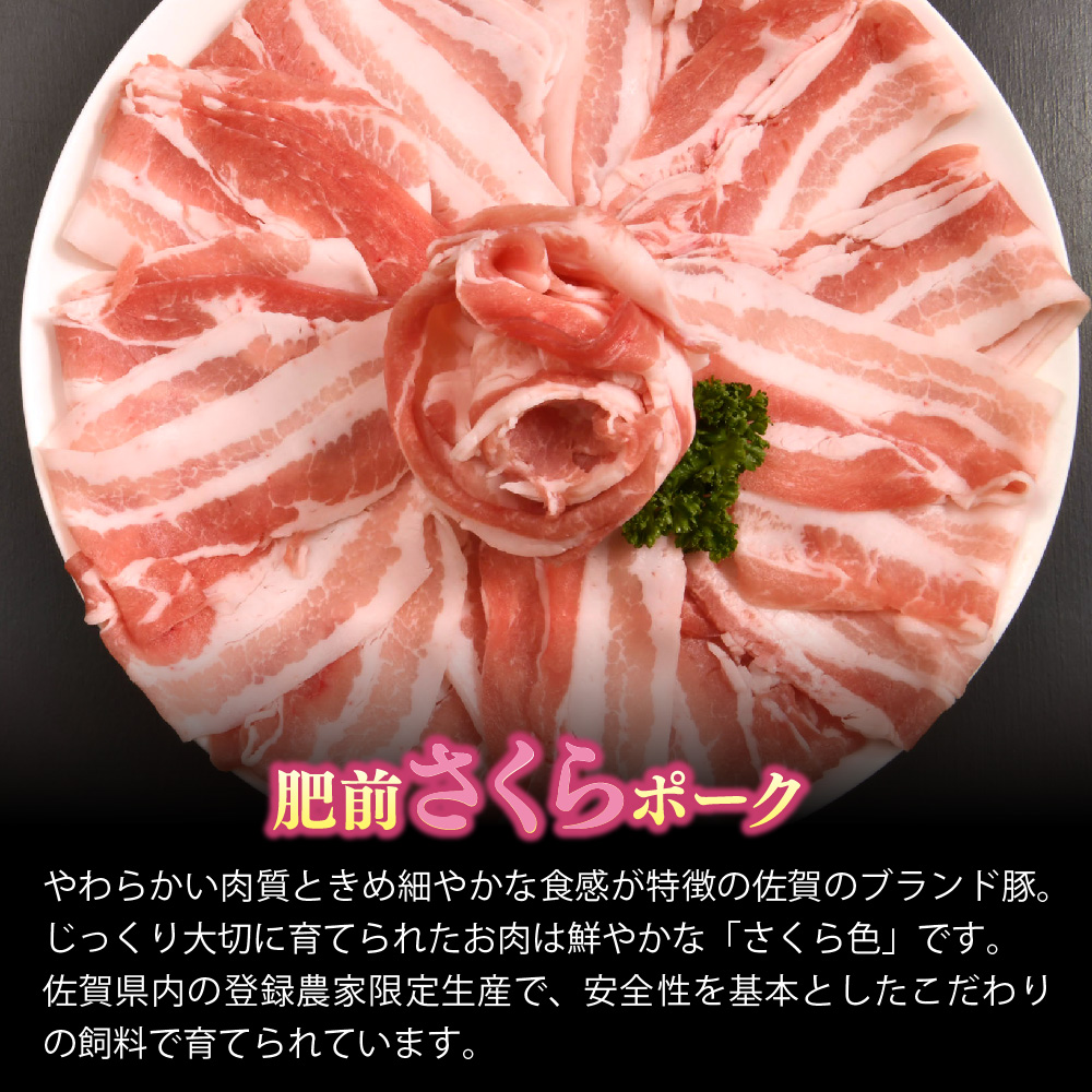 肥前さくらポーク しゃぶしゃぶ用 豚バラ 600g【やわらかい 脂 甘み 豚肉 肉巻きおにぎり 薄切り 小分け 佐賀県 キメ細かい 柔らかい 臭みが少ない】(H123110)