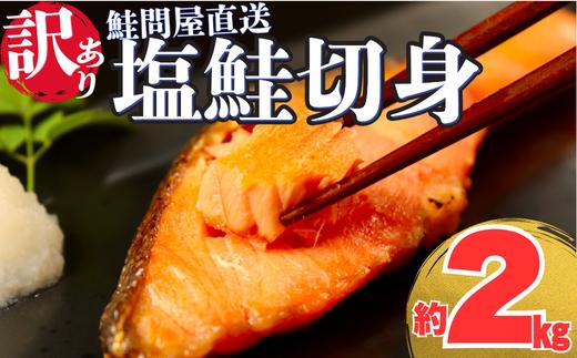 訳あり 鮭切り身〈約2kg〉フレーク 塩 海鮮 規格外 不揃い さけ サケ 切身 シャケ 切り身 冷凍 家庭用 レシピ ムニエル ちゃんちゃん焼き 訳アリ おかず 弁当 家計応援 サーモン 魚 わけあり【MS03】