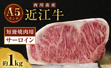 近江牛 西川畜産 A5ランク サーロイン 約1kg 短冊焼肉用 雌牛 ふるさと納税 お肉 ブランド牛　和牛　黒毛和牛　日本三大和牛　滋賀県