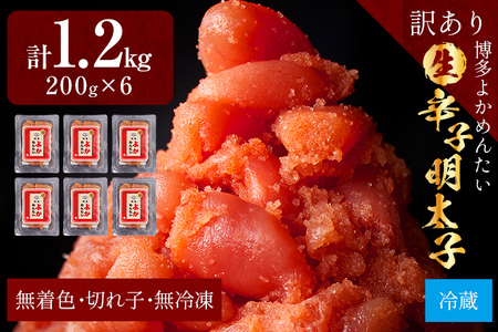 【訳あり・無冷凍・無着色】生 辛子明太子（切れ子） 博多よかめんたい 1.2kg （200g×6） 明太子 訳あり 切子 小切れ めんたいこ ご飯のお供 おかず 惣菜 魚介 海鮮 九州 福岡 博多 お