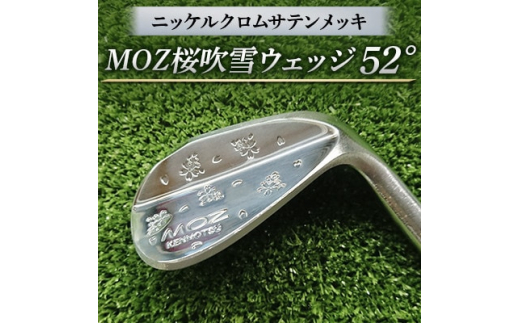 
MOZ桜吹雪ウェッジ　52°ニッケルクロムサテンメッキ( シャフト N.S.PRO950 S )【1113954】
