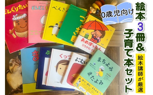 『赤ちゃん (0歳児) 向け絵本3冊』と『絵本講師著作の子育て本』セット《絵本講師有資格者が厳選》｜子育て 育児 乳幼児 出産 産前 産後 プレママ プレパパ 読み聞かせ [0909]