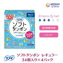 【ふるさと納税】ソフィソフトタンポン レギュラー34個×4　 雑貨 日用品 衛生用品 生理用品 ソフィ タンポン 　お届け：ご寄附（ご入金）確認後、約2週間～1カ月程度でお届けとなります。