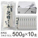 【ふるさと納税】亀城庵 徳膳讃岐うどん500g×10袋 さぬきうどん 家庭用 ざる ぶっかけ 釜揚げ 釜玉 麺　【 麺類 半生讃岐うどん 本格的 ランチ お昼ごはん 夕飯 夜ごはん 】