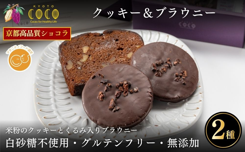 【COCOKYOTO】焼菓子2種詰め合わせ(クッキー・ブラウニー)｜京都 スイーツ 人気［ 京都 ビーントゥバーチョコレート専門店 チョコレート 焼き菓子 無添加 健康志向 グルテンフリー 砂糖不使用