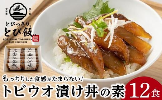 
                  とびっきり、とび飯。【屋久島トビウオ漬け丼の素】12食セット
                