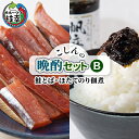 【ふるさと納税】こしんの晩酌セットB（鮭とば・ほたてのり佃煮） 北海道 魚介 のり 珍味 とば つまみ おやつ 飲み 会 冷凍 帆立 さけ　【加工食品・魚貝類・缶詰・鮭とば・ほたてのり佃煮・さけ・サケ・鮭】