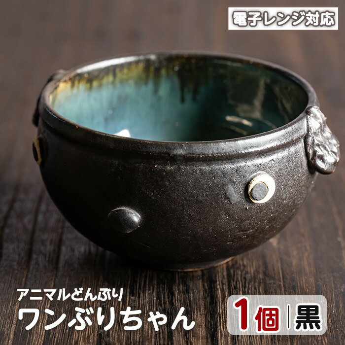 【ふるさと納税】＜アニマルどんぶり＞ワンぶりちゃん(黒)工芸品 工芸 陶芸品 焼物 陶器 伝統工芸品 丼 雑貨 動物 犬 電子レンジ対応【わらべ工房】warabe-799