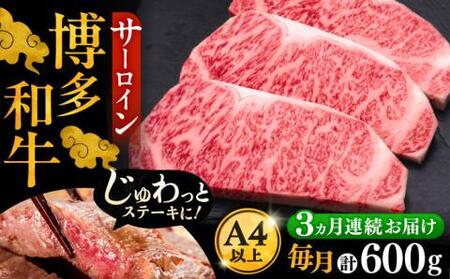 【全3回定期便】博多和牛 サーロイン ステーキ 200g × 3枚《豊前市》【久田精肉店】 [VBK009]