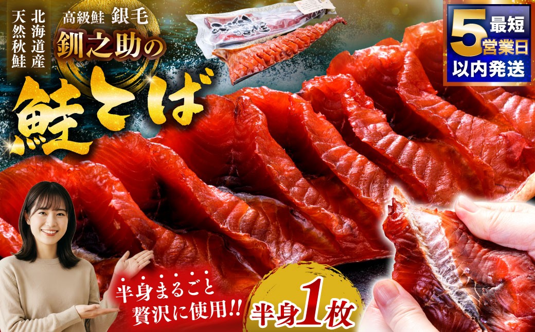 
                   北海道の天然秋鮭の「銀毛」のみ使用した素材にこだわった『釧之助の鮭とば半身』 【北海道産】サーモン 鮭 酒 おつまみ 鮭とば さけ サケ F4F-2137
                