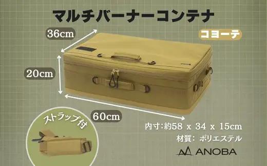 ANOBA マルチバーナーコンテナ コヨーテ (AN090) 大型コンロ収納対応バッグ
