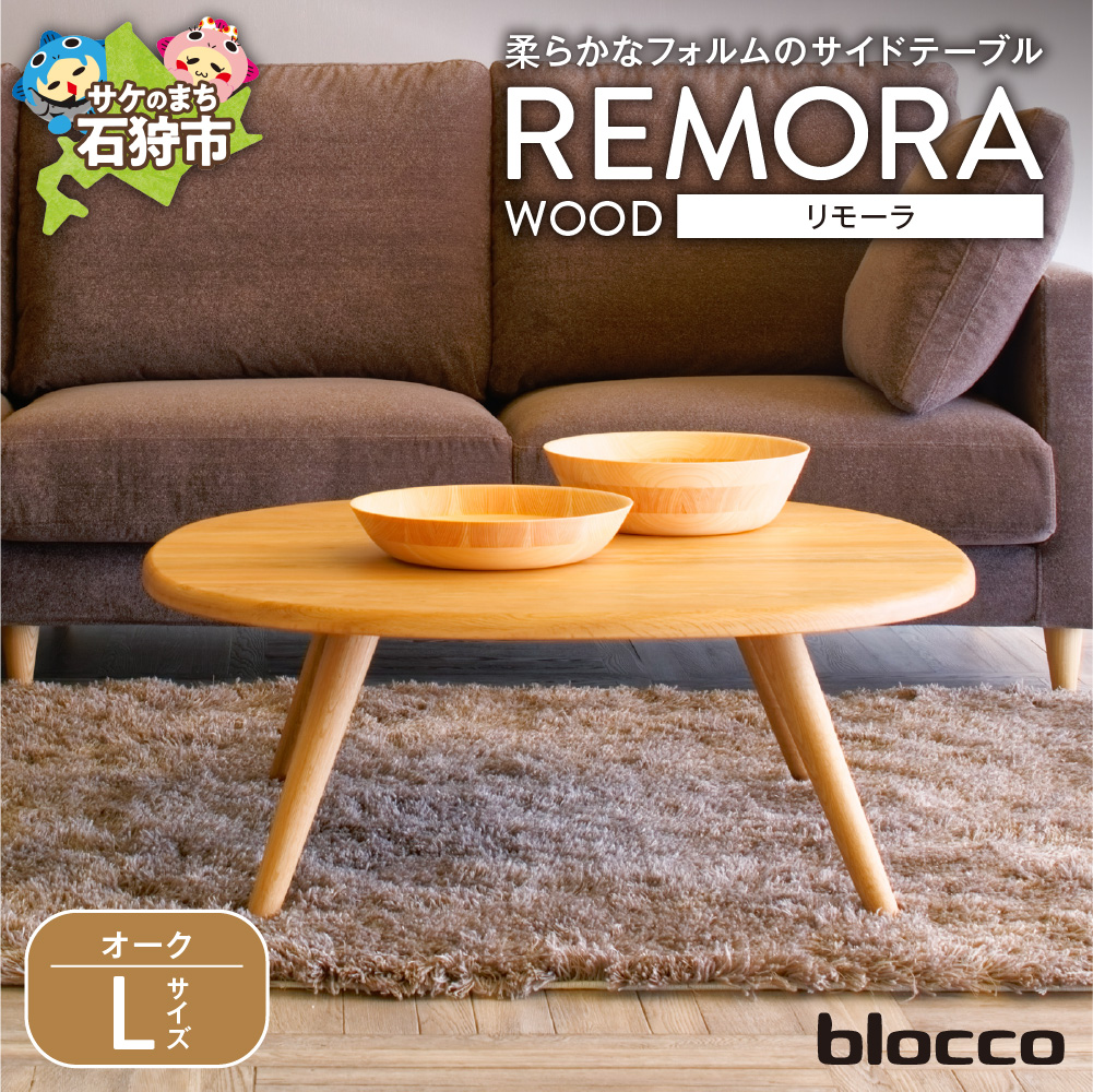 REMORA（リモーラ）WOOD テーブル（L）_is038-189-000