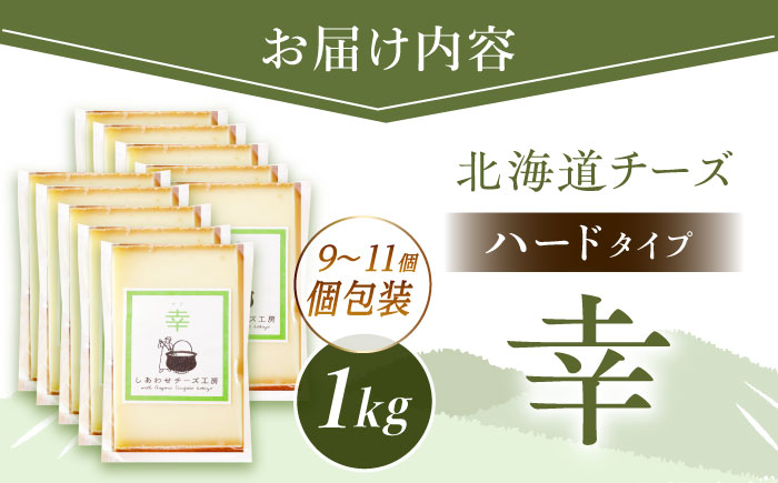 北海道 チーズ 幸 個包装 計1kg（各約100g×9～11個前後）《足寄町》【しあわせチーズ工房】チーズ ナチュラルチーズ ハード 個包装 生乳 ミルク 乳製品 おつまみ ギフト 1kg 北海道産 