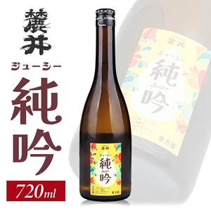SA2605　麓井 ジューシー純吟　720ml×1本