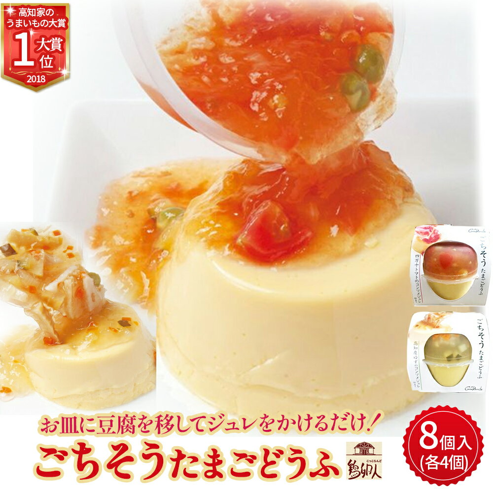【ふるさと納税】Gbn-15 お皿に豆腐を移してジュレをかけるだけ！ごちそうたまごどうふ2種8個入(ゆず、トマト・各4個ずつ)【着日指定可能】