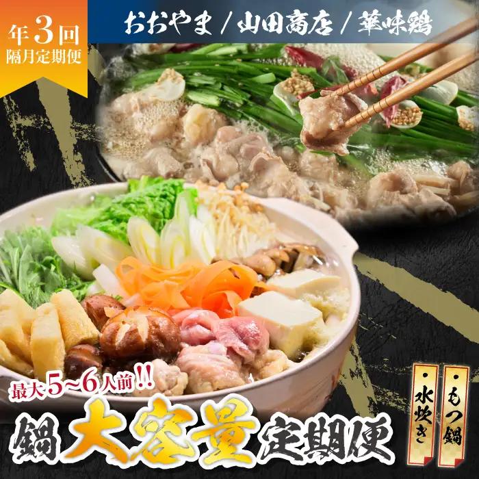 ボリューム満点、旨み満点。隔月お届け博多の鍋定期便【隔月定期便（計3回発送）】 [M972-1]
