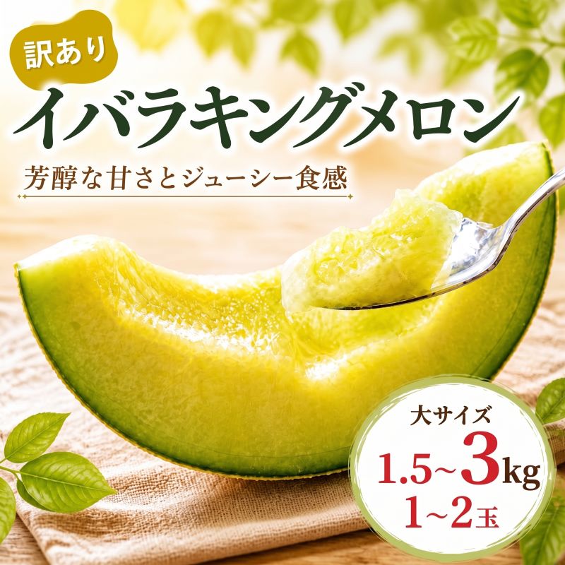【ふるさと納税】 訳あり メロン イバラキングメロン 1~2玉 約1.5~3kg めろん おすすめ 人気 国産 青 産地直送 茨城 鉾田 生産量日本一 フルーツ 旬 プレゼント 贈り物 贈答 旬 定番 果物 くだもの 大玉 青肉 青肉メロン ほこた