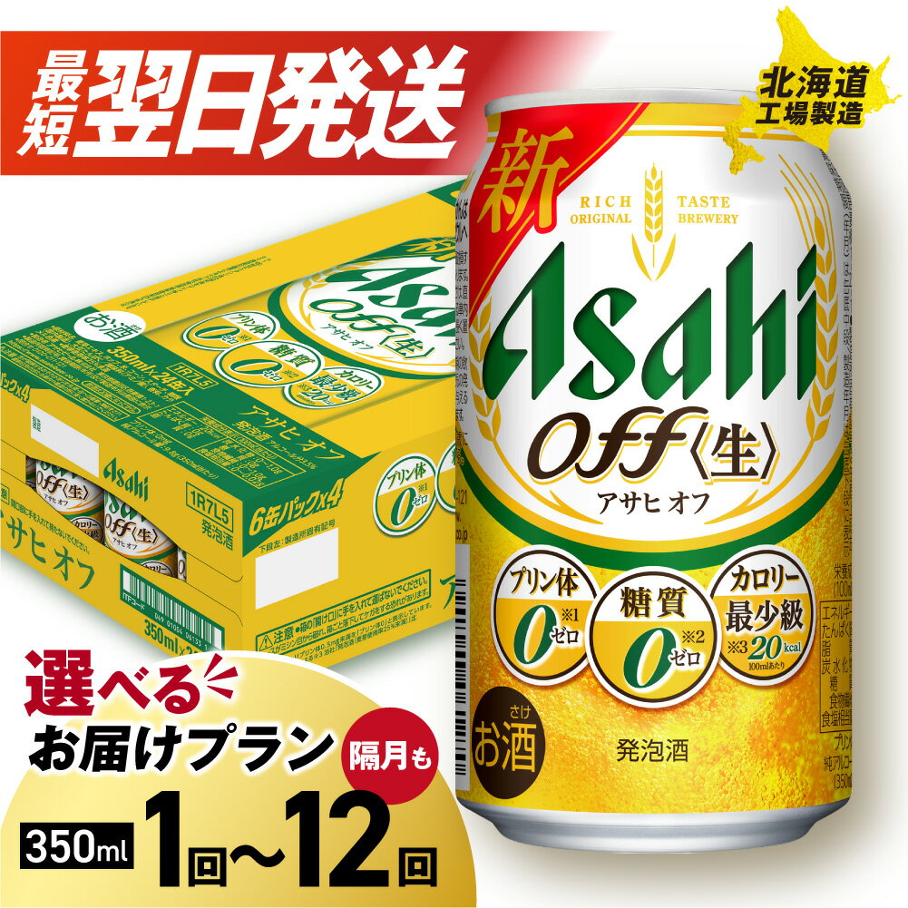 【ふるさと納税】 最短翌日発送！【選べる 本数 お届けプラン 】 アサヒ オフ 350ml 24本 48本 ビール アサヒビール 北海道工場製造 アサヒオフ 糖質ゼロ プリン体ゼロ 人工甘味料ゼロ 缶 ビール定期便 2ヶ月 ～ 12ヶ月 隔月 定期配送 1ケース 2ケース 北海道 札幌市