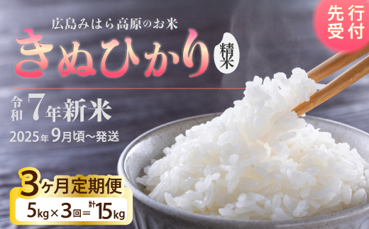 令和7年新米＜先行受付＞【3か月定期便】きぬひかり 白米（精米）5kg [2025年9月下旬頃～発送] お米 米 白米 ごはん ご飯 広島県 三原市 220017