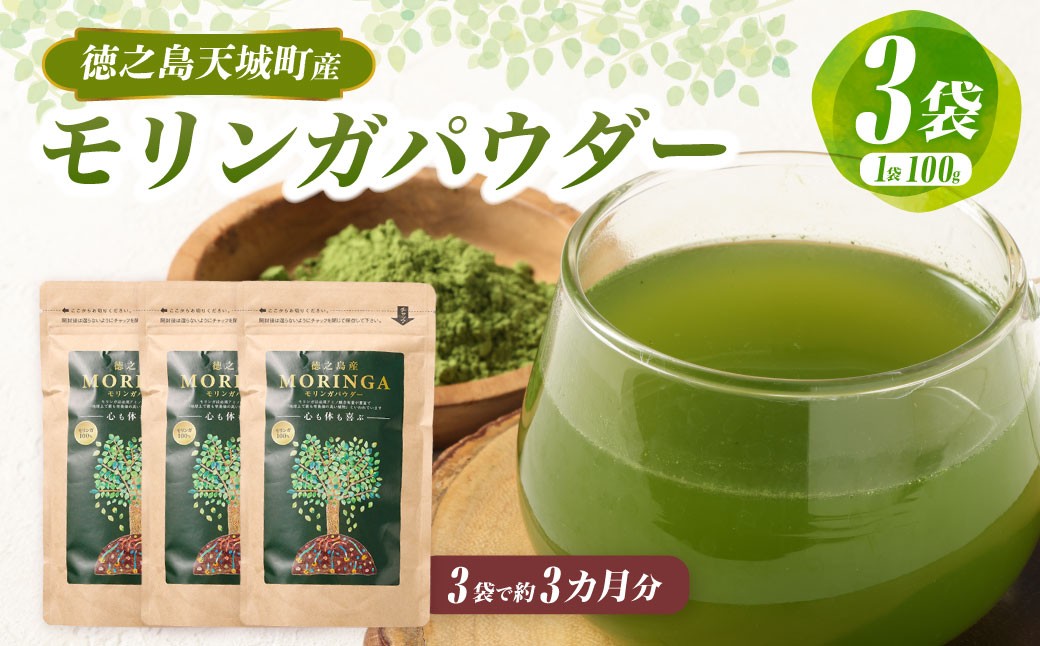 
                  徳之島 天城町 モリンガパウダー 3袋 （ 100g × 3 ）  粉末 健康 食品 サプリメント青汁 ヨーグルト 鹿児島県産 国産 九州
                