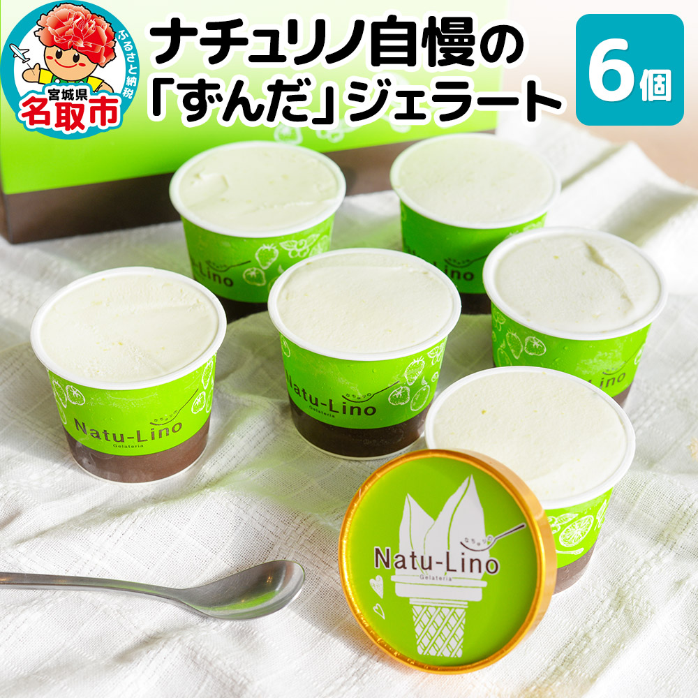 ナチュリノ自慢の「ずんだ」ジェラート 6個パック 自然派 人気店 Gelateria Natu-Lino natulino