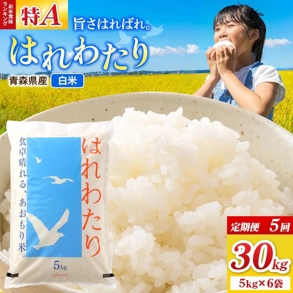 《定期便5ヶ月》米 はれわたり【白米】30kg（5kg×6袋）令和7年産 特A 青森県弘前市産