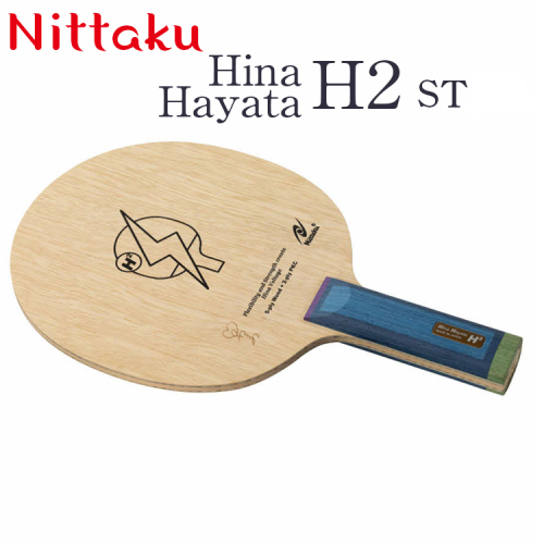 Nittaku Hina Hayata H2 ST [ NC-0478 ] / FL [ NC-0479 ] ※着日指定不可 | ニッタク 卓球 早田ひな 選手 使用 ラケット シェークハンド ST FL フレア 攻撃用 ミッドファースト ミドル クラブ 部活 日本製 メイドインジャパン スポーツ スポーツ用品 贈答 贈答用 プレゼント 送料無料 _AE30