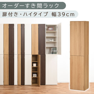 【国産家具】オーダーすき間ラック〔幅39cm・扉付き・ハイタイプ〕（オーク）オーダーラック 隙間収納 ハイタイプ 幅 約 収納棚 扉付き スリム 隙間 キッチン 洗面所 木製 すきま収納 オーダー 棚 cd dvd 収納 薄型 ラック 隙間収納ラック ABE400099-39-OAK