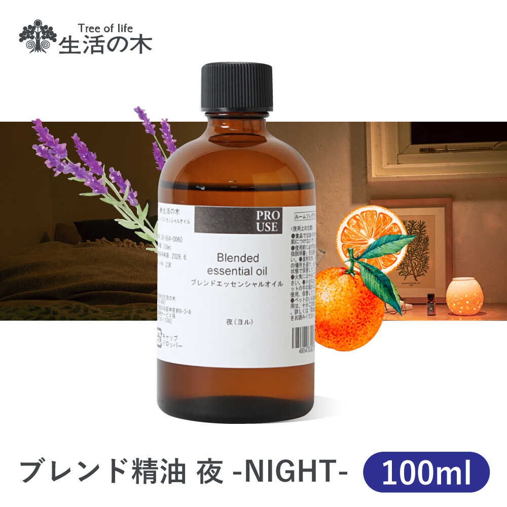 【ふるさと納税】【12/24までの決済で年内発送】ブレンド精油 夜-NIGHT- 100ml 瑞浪市 / 生活の木 瑞浪ファクトリー直送 エッセンシャルオイル アロマ[AZBE018]