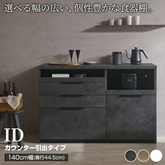 【ふるさと納税】食器棚 カップボード 組立設置 IDA-S1400R下台 [No.751] ／ 家具 インテリア 岐阜県
