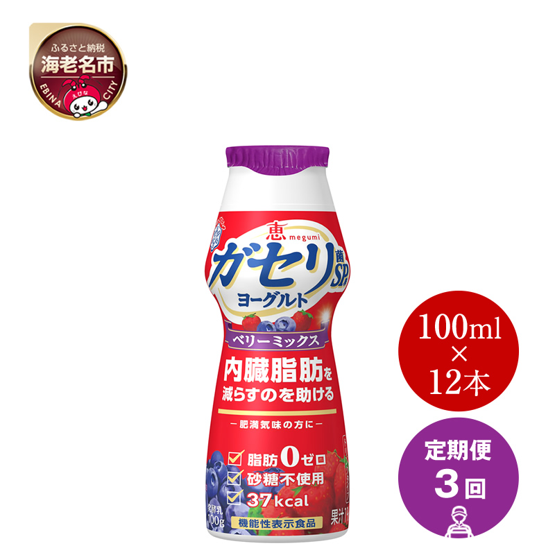【定期便3回】雪印 メグミルク ガセリ菌SP株　ヨーグルトドリンクタイプベリーミックス（ケース）【 ドリンクヨーグルト 神奈川県 海老名市 】