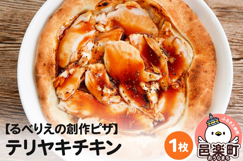 
                  自家製ピザ テリヤキチキン《冷凍》邑楽町 るべりえ [ピザ 冷凍 チキン 鶏肉 とり肉 照り焼き pizza ピッツァ イタリアン イタリア料理 手作り 惣菜 パーティ 誕生日 おもてなし クリスマス whole_pizza]
                